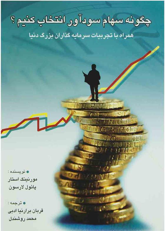 چگونه سهام سودآور انتخاب کنیم؟