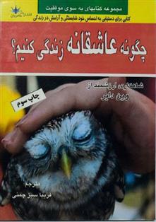 چگونه عاشقانه زندگی کنیم