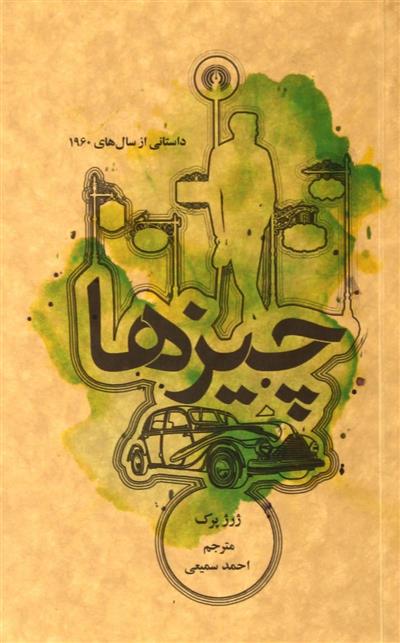 چیزها_66d2ebdc19cd0.jpeg چیزها - Image 1