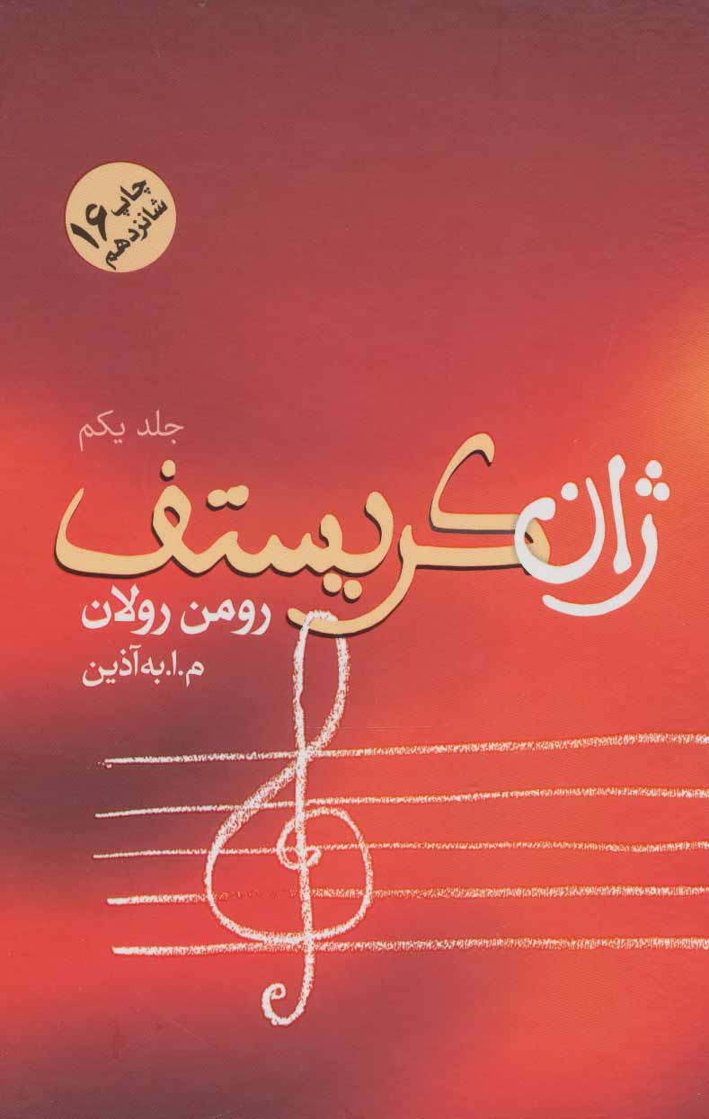 ژان کریستف (4جلدی)