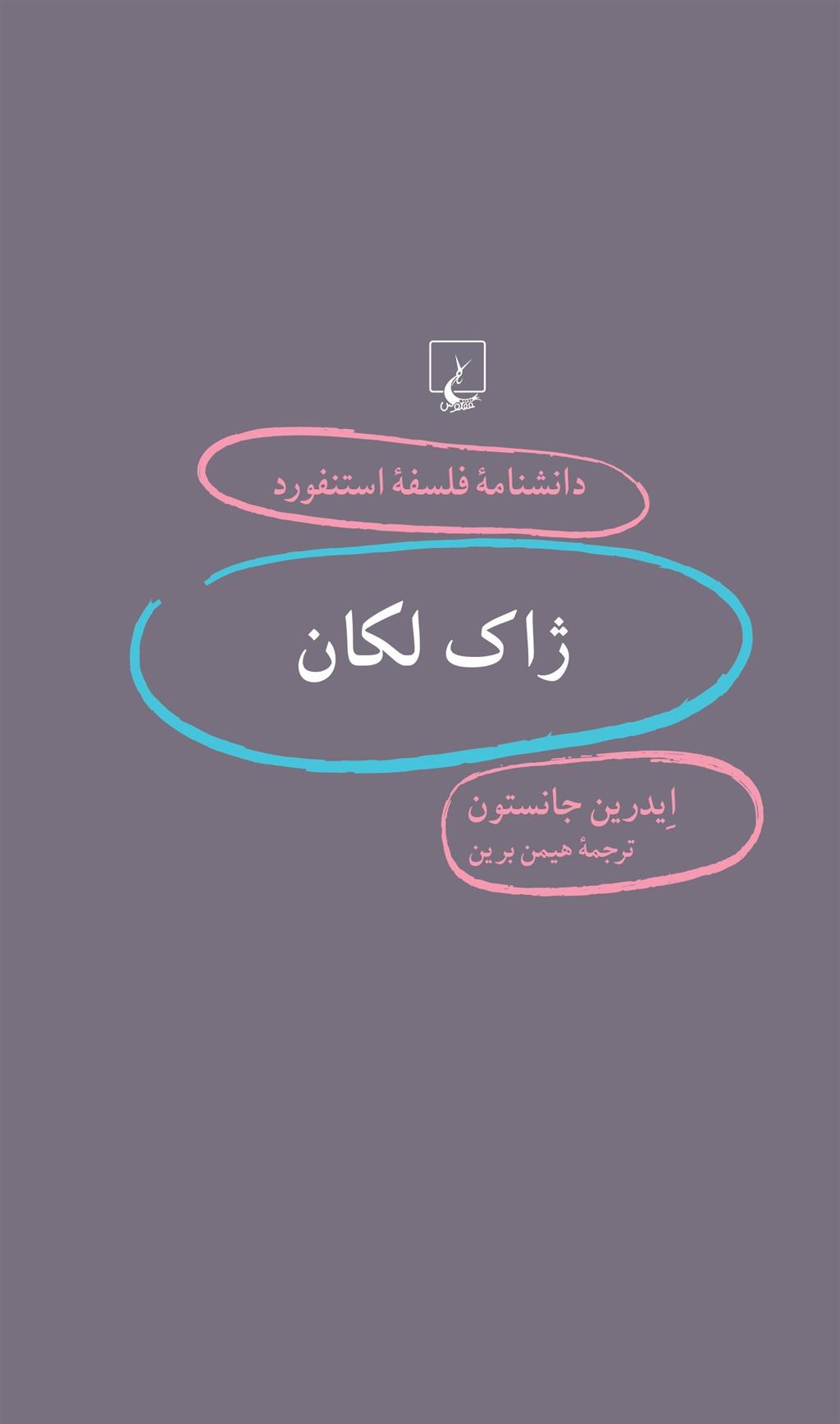 ژاک لکان