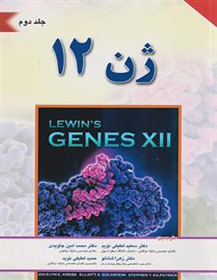 ژن 12