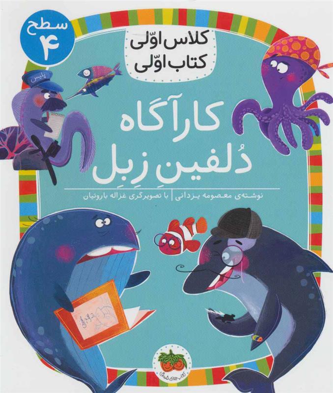 کارآگاه دلفین زبل