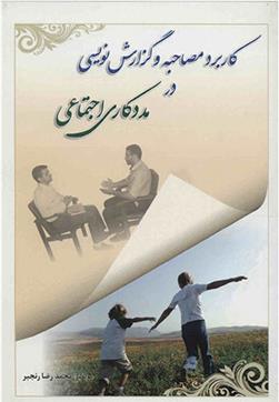 کاربرد مصاحبه و گزارش نویسی در مددکاری اجتماعی
