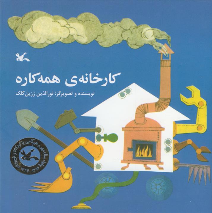 کارخانه ی همه کاره
