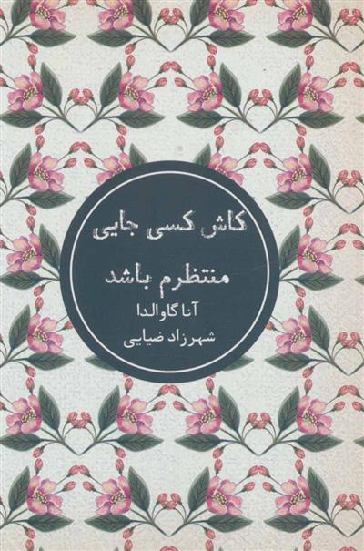 کاش کسی جایی منتظرم باشد