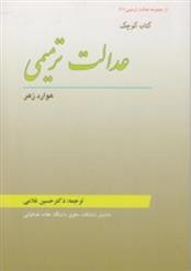 کتاب کوچک عدالت ترمیمی