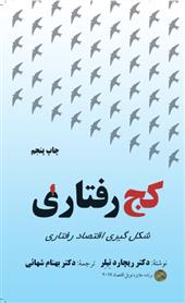 کج رفتاری