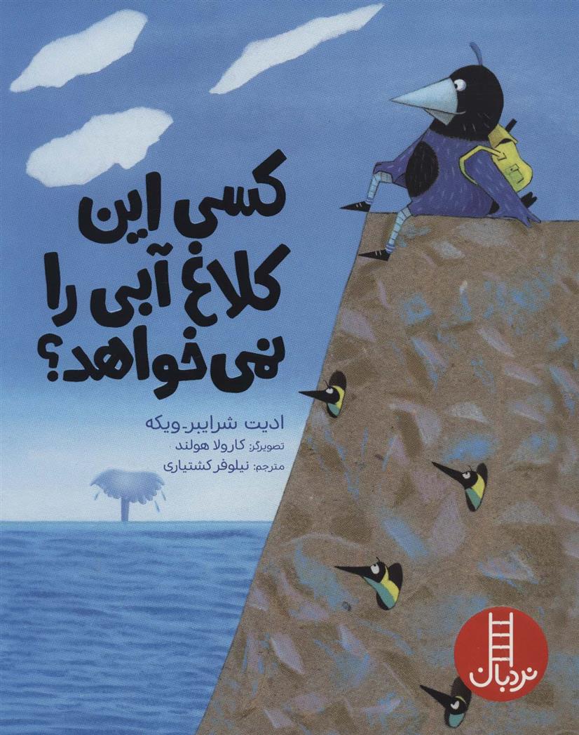 کسی این کلاغ آبی را نمی خواهد؟