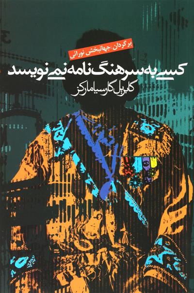 کسی به سرهنگ نامه نمی نویسد