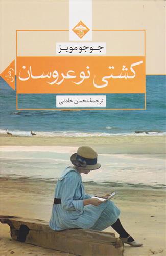 کشتی نو عروسان