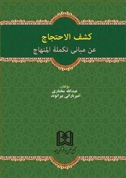 کشف الاحتجاج