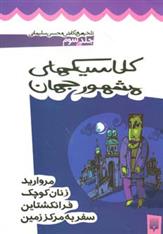 کلاسیک های مشهور جهان - جلد سوم
