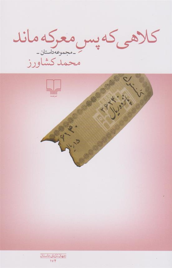 کتاب کلاهی که پس معرکه ماند