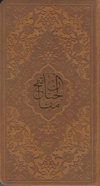 کلیات مفاتیح الجنان (پالتویی، چرم)