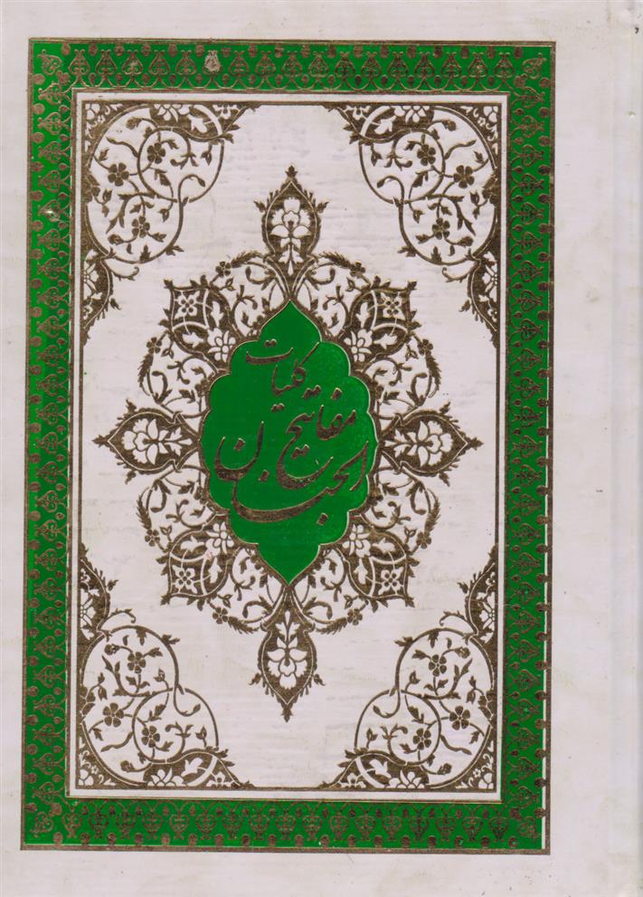 کلیات مفاتیح الجنان