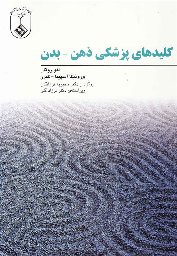کلید های پزشکی ذهن - بدن