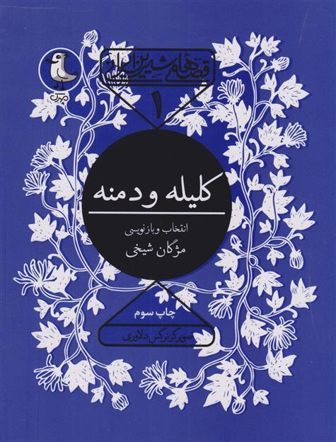 کلیله و دمنه