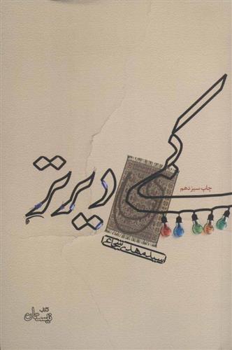 کمی دیرتر_66b2d061e0ef0.jpeg کمی دیرتر - Image 1