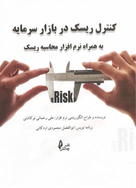 کنترل ریسک در بازار سرمایه