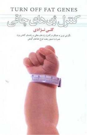 کنترل ژن های چاقی