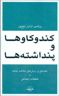کند و کاوها و پنداشته ها