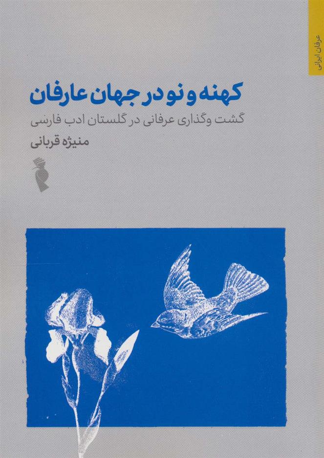 کهنه و نو در جهان عرفان