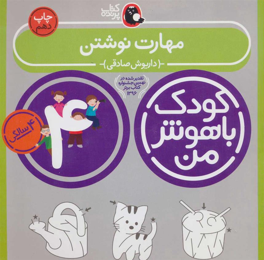 کودک باهوش من 4