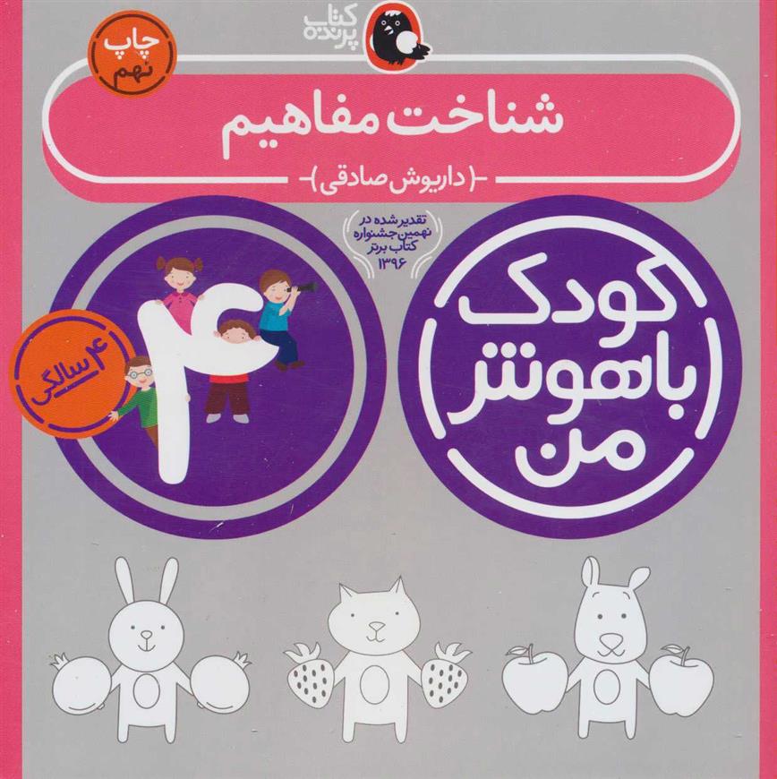 کودک باهوش من 4