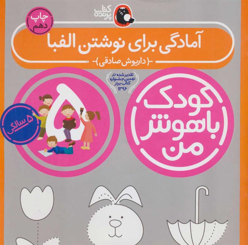 کودک باهوش من 5
