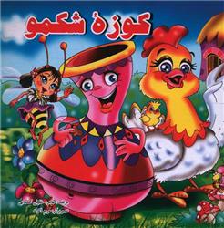 کوزه شکمو