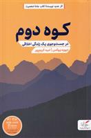 کوه دوم