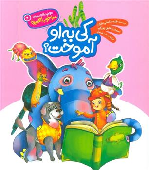 کی به او آموخت؟