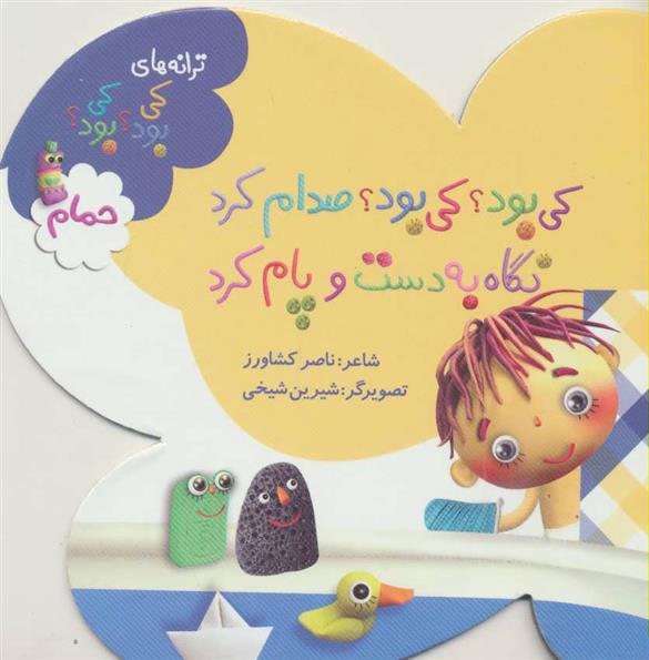 کی بود؟ کی بود؟ صدام کرد نگاه به دست و پام کرد
