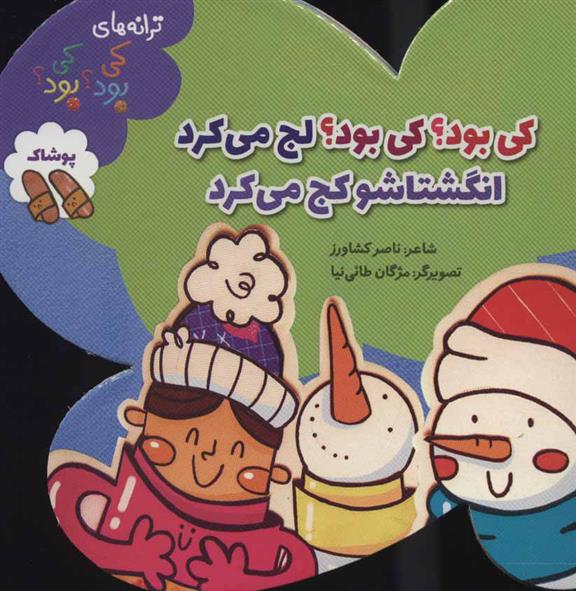 کی بود؟ کی بود؟ لج می کرد انگشتاشو کج می کرد