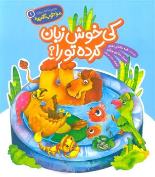 کی خوش زبان کرده تورا؟
