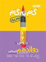 گام به گام دروس دوازدهم انسانی