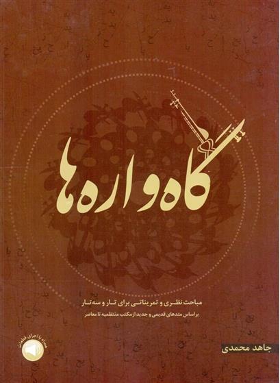 گاه واره ها