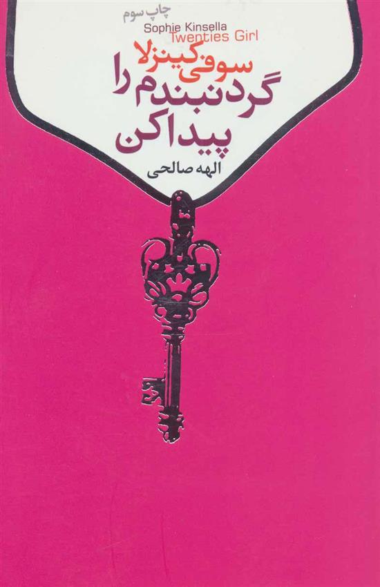گردنبندم را پیدا کن