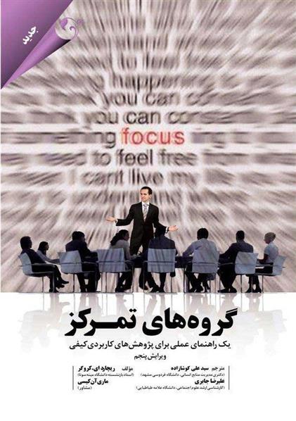 گروه های تمرکز