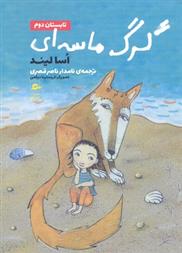 گرگ ماسه ای-تابستان دوم