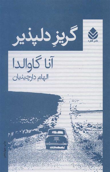 گریز دلپذیر