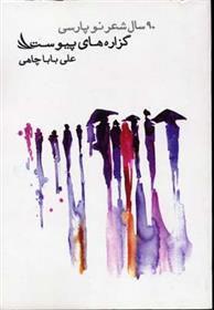 گزاره های پیوست