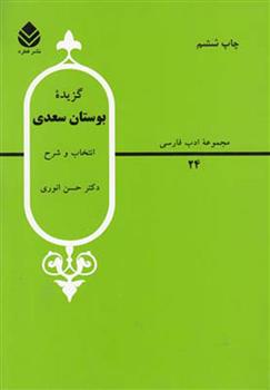 گزیده بوستان