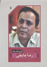 گزینه اشعار رضا چایچی
