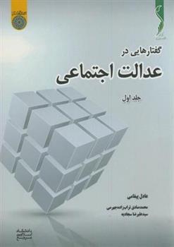 گفتارهایی در عدالت اجتماعی (جلد 1)