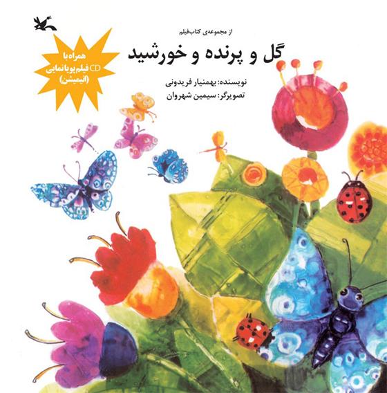 گل و پرنده و خورشید