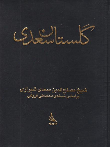 گلستان
