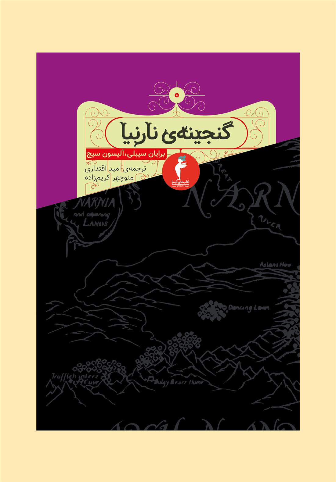 گنجینه ی نارنیا