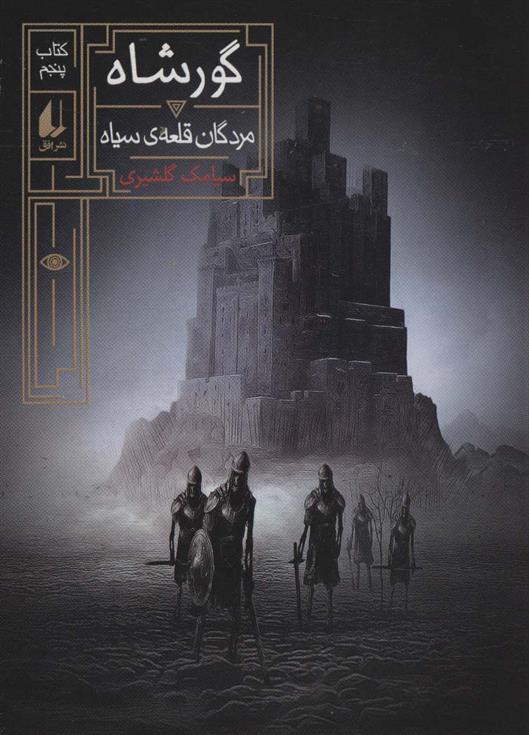 گورشاه 5